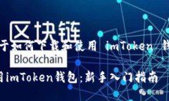 好的，以下是关于如何下载和使用 imToken 钱包的