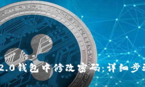 如何在imToken 2.0钱包中修改密码：详细步骤与常见问题解答