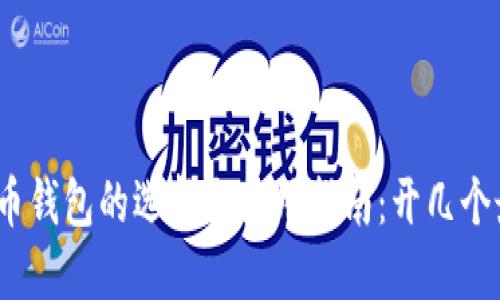 数字人民币钱包的选择与使用指南：开几个最为合适？