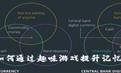 钱包猜数字：如何通过趣味游戏提升记忆力和逻