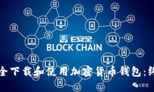 如何安全下载和使用加密货币钱包：终极指南