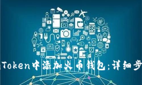 如何在imToken中添加火币钱包：详细步骤与技巧