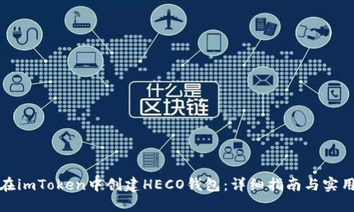 如何在imToken中创建HECO钱包：详细指南与实用技巧