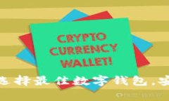 2023年投资数字钱包：如何选择最佳数字钱包，安