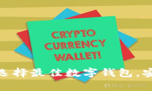 2023年投资数字钱包：如何选择最佳数字钱包，安全性与投资回报的全面分析