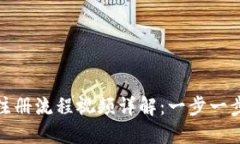 数字钱包网上注册流程视频详解：一步一步教你