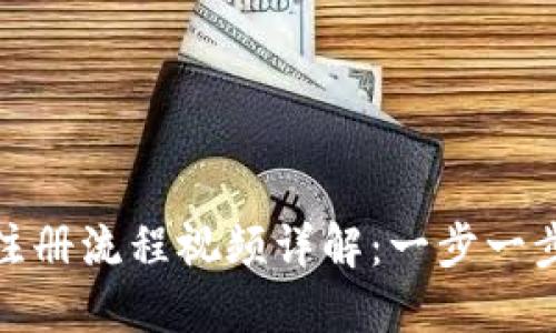 数字钱包网上注册流程视频详解：一步一步教你轻松注册