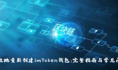 如何有效地重新创建imToken钱包：完整指南与常见