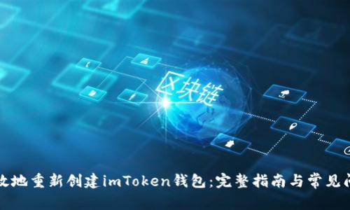 如何有效地重新创建imToken钱包：完整指南与常见问题解答