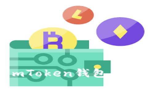 如何有效地重新创建imToken钱包：完整指南与常见问题解答