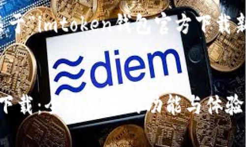 注意：以下是一个关于“imtoken钱包官方下载新版本”的示例内容。


imToken钱包官方下载：全新版本的功能与体验解析