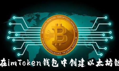   
如何在imToken钱包中创建以太坊链账户