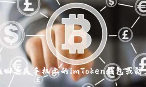 如何安全找回丢失手机上的imToken钱包或防止资产损失