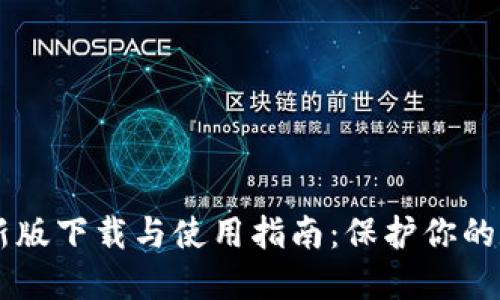 IM冷钱包最新版下载与使用指南：保护你的数字资产安全