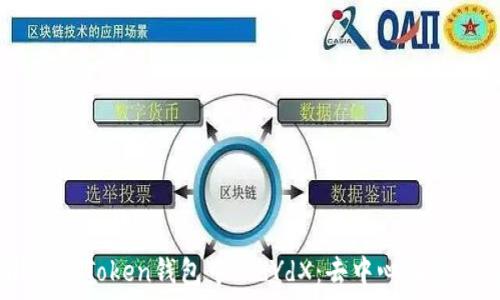   
深入解析ImToken钱包中的dYdX：去中心化金融的未来