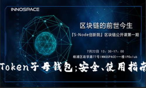 全面解析imToken子母钱包：安全、使用指南与常见问题