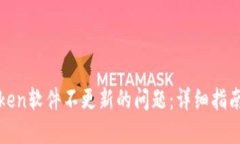 : 解决imToken软件不更新的问题：详细指南与故障