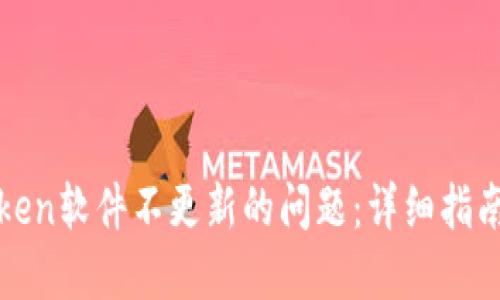 : 解决imToken软件不更新的问题：详细指南与故障排除