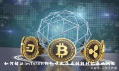 如何解决imToken钱包中无法看到转移记录的问题
