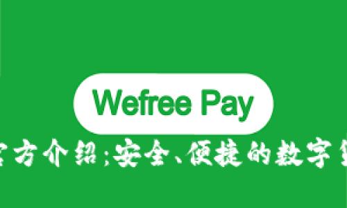 imToken钱包官方介绍：安全、便捷的数字货币管理新选择