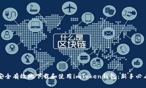 如何安全有效地下载和使用imToken钱包：新手必看指南