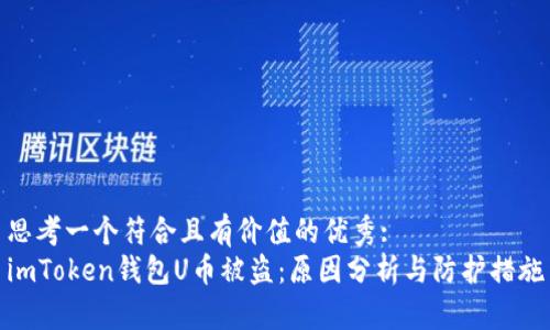 思考一个符合且有价值的优秀:
imToken钱包U币被盗：原因分析与防护措施