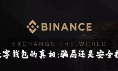 OK数字钱包的真相：骗局还是安全投资？