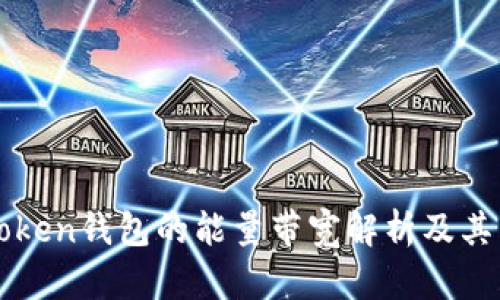 imToken钱包的能量带宽解析及其影响