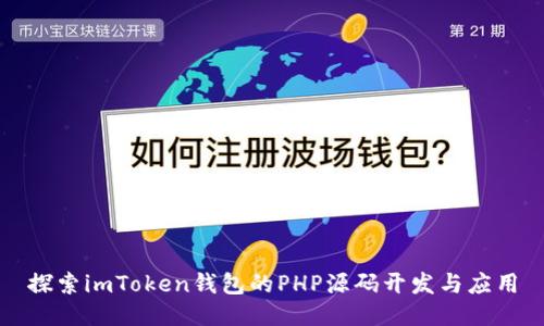 探索imToken钱包的PHP源码开发与应用