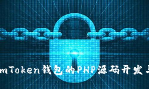探索imToken钱包的PHP源码开发与应用