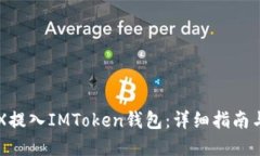 如何将CFX提入IMToken钱包：详细指南与实用技巧