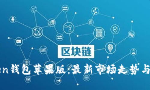 : imToken钱包苹果版:最新市场走势与未来展望