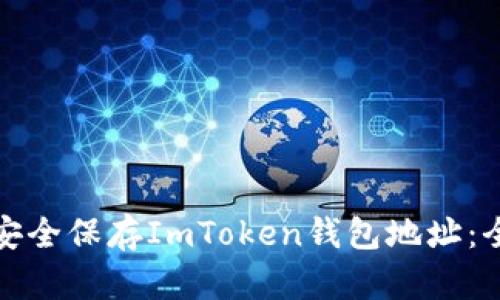 : 如何安全保存ImToken钱包地址：全面指南