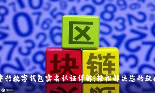 中行数字钱包实名认证详解：轻松解决您的疑问
