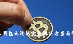 imToken导入钱包无效的完美解决方案与常见问题解