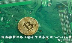 如何在安卓设备上安全下载和使用ImToken钱包