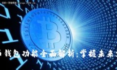 数字人民币钱包功能全面解析：掌握未来支付新