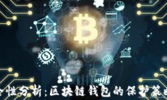 ImToken安全性分析：区块链钱包的保护策略与风险