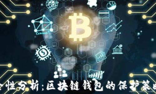 
ImToken安全性分析：区块链钱包的保护策略与风险预警