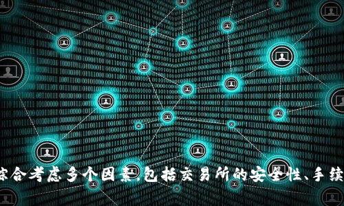   如何在imToken钱包中将USDT变现：全面指南 / 
 guanjianci imToken钱包, USDT变现, 加密货币, 交易方法 /guanjianci 

随着加密货币的普及，越来越多的人开始使用数字钱包进行资金管理。其中，imToken钱包因其用户友好、功能丰富而备受欢迎。USDT（泰达币）作为一种受欢迎的稳定币，很多用户在imToken钱包中持有大量的USDT。然而，持有USDT的用户可能会遇到一个问题：如何将这些数字资产变现为法币或其他资产？本文将详细介绍在imToken钱包中将USDT变现的步骤，包括相关的平台选择、交易流程及注意事项。

什么是USDT？
USDT，全称为Tether，是一种与美元挂钩的稳定币。1个USDT通常等于1美元，旨在为用户提供相对稳定的价值。在加密货币市场中，由于其稳定性，USDT成为了用户进行交易和转账的主要手段之一。imToken作为一款支持多种数字货币存储和交易的钱包，自然成为了用户投资和管理USDT的重要工具。

如何将USDT变现为法币
在imToken钱包中将USDT变现为法币主要有两种方式：通过中心化交易所或者P2P交易平台。

h41. 中心化交易所/h4
许多用户选择将USDT通过中心化交易所变现，以下是基本步骤：

（1）选择交易所：首先，选择一个支持USDT的中心化交易所，如币安（Binance）、火币（Huobi）等。确保该交易所支持将USDT兑换为您所需的法币（如人民币、美元等）。

（2）注册账户：在所选的交易所上注册并完成KYC（身份验证）流程。此流程可能需要提供身份证明、地址证明等信息，以确保您的身份。

（3）转入USDT：在完成注册后，找到“充值”选项，将您的imToken钱包中的USDT转入交易所。您需要复制交易所提供的USDT充值地址，并在imToken中进行转账。

（4）兑换法币：一旦USDT到账，您可以在交易所中找到USDT/法币（如USDT/CNY或USDT/USD）的交易对，并按照当时的汇率进行出售。完成交易后，您会拥有法币余额。

（5）提取法币：将交易所得的法币提取到您的银行账户或其他支付方式，完成变现过程。

h42. P2P交易平台/h4
如果您希望更直接地将USDT变现，可以选择P2P交易平台，如LocalBitcoins、OTC市场等。该方法通常具有较低的交易费用和更为灵活的交易选项。

（1）注册平台：在选择的P2P平台上注册账户，并选择支持USDT交易的平台。

（2）发布交易信息：在平台上创建一个出售USDT的交易，设置合适的价格和交易条件。您可以选择接受特定的支付方式，如支付宝、微信或银行转账等。

（3）进行交易：当有买家接受您的报价时，平台会将您的USDT托管。完成交易后，您将与买家进行支付。确保在收到支付后再释放USDT。

注意事项
在将USDT变现的过程中，需要注意以下几个事项：

（1）交易平台信誉：选择知名且信誉良好的交易所或P2P平台，确保资金安全。

（2）手续费：关注不同平台的交易费用，避免不必要的成本增加。

（3）汇率波动：加密货币市场波动剧烈，注意汇率变化可能对资金变现产生影响。

（4）法律法规：了解您所在国家的法律法规，以确保您的交易活动符合法律要求。

通过以上方法，用户可以轻松在imToken钱包中将USDT变现，并进行资金管理。接下来，我们将探讨与这个主题相关的几个问题，以更深入地了解USDT变现的整个过程。

问题一：如何选择合适的交易所进行USDT变现？
选择合适的交易所进行USDT变现是一个关键因素，以下几点将帮助您作出正确的选择：

（1）交易所的信誉和安全性：选择在市场上具有良好声誉的交易所，如Binance、Coinbase等，以确保您的资金安全。

（2）支持的交易对：确保交易所支持USDT与您希望兑换的法币交易对，避免不必要的转换步骤。

（3）手续费结构：关注交易所的费用，如交易手续费、提现手续费等。不同交易所的费用结构可能存在较大差异，选择低费用的交易所可以减少成本。

（4）用户体验与技术支持：使用友好的界面和良好的客户支持是非常重要的，特别是对于初学者来说。

综上所述，选择一个合适的交易所进行USDT变现是一个复杂的过程，用户需要综合考虑多个因素，确保选择到一个最适合自己的平台。

问题二：在P2P交易中如何防止欺诈行为？
P2P交易虽然方便灵活，但也存在一定的风险，尤其是欺诈行为。以下是一些防止欺诈的建议：

（1）选择信誉良好的平台：在进行P2P交易之前，选择知名度高、用户评价良好的平台，这样可以降低欺诈的可能性。

（2）详细查看买家的历史记录：在交易前查看买家的交易记录和评价，选择历史良好的买家进行交易。

（3）使用平台的托管服务：通过平台进行资金托管可以降低风险。平台会在交易完成前托管资金，确保交易的安全性。

（4）维持通信记录：在交易过程中，与买家保持良好的通信记录，必要时为交易提供证据。

通过以上方式，可以有效降低P2P交易中可能出现的欺诈风险，确保资金的安全。

问题三：将USDT转入交易所的过程是否复杂？
将USDT转入交易所的过程相对简单，但对于初学者来说，可能会出现一些疑惑。以下是详细步骤：

（1）打开imToken钱包，在钱包界面选择USDT。

（2）点击“转账”按钮，并输入您在交易所获取的USDT充值地址。

（3）输入转账金额，确认交易信息无误后提交。

（4）在转账确认后，系统会生成一个交易ID（TxID），您可以使用该ID在区块链上查询转账状态。

通常情况下，转账经过区块链确认后，会在交易所的账户中显示到账。虽然过程简单，但用户需确保转账信息无误，以防资金损失。

问题四：法币提现时需要注意哪些事项？
将交易所得的法币提现到银行卡时，用户需注意以下事项：

（1）提现方式：不同交易所支持的提现方式不同，用户需要选择适合自己的提现方式。

（2）核实账户信息：在提现前，确保您的银行账户信息填写正确，以保证资金顺利到账。

（3）手续费及时间：关注提现的手续费及到账时间，不同平台和银行的到账时间差异较大。

（4）遵循税务法规：某些国家或地区对加密货币交易利润征税，用户需了解当地的税务法规，避免后续问题。

总的来说，在法币提现过程中，用户需全面了解交易平台的提现政策，确保资金安全。

总结
在imToken钱包中将USDT变现，为用户提供了多种灵活的方式。无论是通过中心化交易所还是P2P交易，用户都可以根据自身需求选择合适的方式进行变现。在选择交易平台时，需综合考虑多个因素，包括交易所的安全性、手续费和用户体验。同时，在交易过程中也需警惕各种潜在风险，尤其是P2P交易中的欺诈行为。通过遵循上述指南，用户可以安全、顺利地将USDT变现为法币，进行有效的资金管理。