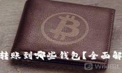 imToken支持转账到哪些钱包？全面解析及使用技巧