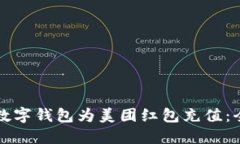 如何利用数字钱包为美团红包充值：全方位指南