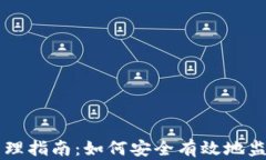 区块链钱包余额管理指南：如何安全有效地监控