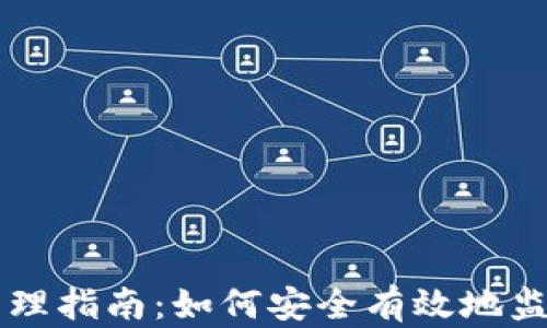 
区块链钱包余额管理指南：如何安全有效地监控和你的数字资产