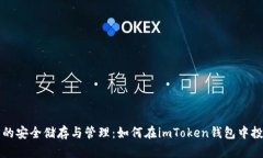 数字货币的安全储存与管理：如何在imToken钱包中