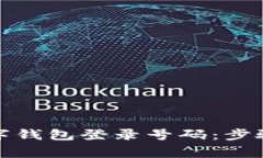 如何更换数字钱包登录号码：步骤与注意事项