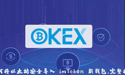 
如何将以太坊安全导入 imToken 新钱包，完整指南