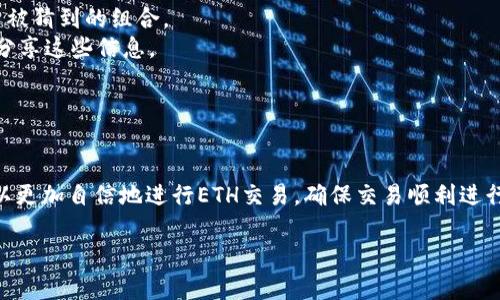 如何在imToken钱包中存储ETH矿工费：详细指南与常见问题解答

关键词：imToken, ETH, 矿工费, 加密钱包/guanjianci

---

导言
随着区块链技术的发展，越来越多的人开始使用加密货币进行交易。其中，以太坊（Ethereum）作为一种广泛使用的数字货币，其矿工费（Gas费）成为了交易中不可或缺的一部分。为了顺畅地进行以太坊交易，了解如何在imToken钱包中存储ETH以支付矿工费是十分重要的。本文将详细介绍这一过程，并解答一些常见问题，以帮助用户更好地使用imToken钱包进行ETH交易。

什么是ETH矿工费？
在以太坊网络中，每笔交易都需要支付一定的矿工费，也称为Gas费。这笔费用用于激励矿工打包和处理交易，确保网络的安全性和有效性。矿工费的高低通常取决于网络的拥堵程度和交易的复杂性。在网络拥堵时，用户可能需要支付更高的矿工费，以确保交易能够被尽快确认。

在imToken钱包中存储ETH矿工费的步骤
使用imToken钱包存储ETH矿工费的过程其实很简单，只需遵循以下步骤：
ol
    listrong下载并安装imToken钱包：/strong如果您尚未安装imToken钱包，请前往官方渠道下载并安装应用。/li
    listrong创建或导入钱包：/strong根据需要创建新钱包或导入现有钱包，确保备份恢复助记词。/li
    listrong获取ETH：/strong您可以通过交易所购买ETH，或从其他钱包转账，让ETH到账。/li
    listrong了解矿工费计算：/strong在进行交易前，您可以使用imToken内置的Gas费计算器来估算所需支付的矿工费，确保您的钱包中有足够的ETH。/li
    listrong发起交易并支付矿工费：/strong在选择交易时，将系统自动计算的Gas费用扣除，让您的交易顺利进行。/li
/ol

常见问题解答

h4问题1：支付ETH矿工费为何如此重要？/h4
支付ETH矿工费对于每个以太坊用户来说都是必须的。原因如下：
首先，矿工费是确保交易能够被以太坊网络处理的必要条件。没有支付足够的Gas费，交易将无法完成，甚至可能被网络丢弃。当您向另一地址转账ETH，或执行智能合约时，矿工费确保您的交易能够被采纳并顺利完成。
其次，矿工费的高低直接影响交易确认的速度。网络在高峰期间（例如在热门代币发布或DeFi项目上线时）可能会变得拥堵。支付更高的矿工费能够让您的交易获得更高的优先级，更快地被矿工处理。否则，您可能会面临长时间等待交易确认的风险。
最后，准确了解矿工费的构成与计算方式，有助于用户更好地管理他们的加密资产。过高的Gas费可能会导致不必要的损失，而过低的Gas费又会导致交易被延迟或失败。了解矿工费的动态变化，可以帮助用户在适当的时候进行交易，从而更好地保护自己的资产。

h4问题2：如何在imToken钱包中查看当前的矿工费？/h4
在imToken钱包中查看当前的ETH矿工费是非常简单的。您可以通过以下步骤进行查看：
ol
    listrong打开imToken钱包：/strong启动imToken应用，确保您已经登录到自己的钱包。/li
    listrong进入“交易”模块：/strong在主界面，选择“交易”模块，这里可以看到有关ETH的交易记录和当前Gas费用。/li
    listrong查看Gas费信息：/strong在交易页面，系统会自动显示当前网络的Gas费信息，以及推荐的高、中、低三种费用选择。这些信息基于当前网络状态，能够帮助您做出交易决策。/li
    listrong使用Gas费计算器：/strongimToken还提供Gas费计算器，能够根据您输入的交易信息和网络状态，智能预测当前最佳Gas费设置，让您的交易顺利进行。/li
/ol
牢记，Gas费是动态的，随着网络使用情况的变化而改变，因此及时查看是很重要的。在高峰期，如果遇到Gas费用飙升的情况，一定要谨慎选择交易时机，避免不必要的成本支出。

h4问题3：如果我的ETH资产不足以支付矿工费，会发生什么情况？/h4
如果您的imToken钱包中的ETH余额不足以支付所需的矿工费，您将无法成功发起交易。这种情况下会有以下几种可能性：
首先，系统会提示您ETH不足，无法执行交易。您需要确保钱包中储存了一定数量的ETH，以支付即将进行的交易的Gas费用。通常情况下，在进行任意形式的以太坊交易之前，确保钱包中有足够的ETH余额是最佳的做法。
其次，如果您尝试发起的交易中指定了过低的Gas费，网络可能会拒绝该交易，因为矿工不会愿意处理这样回报不足的交易。即使您有足够的ETH余额，但若Gas费设置得过低，交易也是不会成功的。因此，合理设置Gas费用十分重要。
最后，未能支付矿工费将导致交易延迟或失败。如果一笔交易因为余额不足或Gas费过低而未能完成，该交易状态会停留在“待处理”阶段，您需要重新选择合适的Gas费，或将ETH余额补充至足够的范围后再次进行尝试。为避免这些麻烦，建议用户在交易之前适量留存ETH以备矿工费用支出。

h4问题4：imToken钱包的安全性如何？如何保护我的ETH资产？/h4
imToken钱包是一款相对安全的数字资产管理工具，用户可以采取一些措施来提高资产的安全性：
首先，确保您的imToken应用程序来自于官方渠道下载。避免使用第三方应用，以免受到钓鱼攻击或恶意软件的影响。
其次，为您的钱包设置强密码，并启用双重身份验证（2FA）。过强的密码和额外的身份验证可以有效地抵御未授权访问的风险。在设置密码时，应避免使用简单或容易被猜到的组合。
另一个关键事项是定期备份助记词和私钥。助记词和私钥是您钱包中资产的唯一访问权，保管好这些信息是至关重要的。绝对不要在互联网上或其他不安全的渠道分享这些信息。
此外，定期检查您的交易历史和余额，及时发现异常待处理交易，确保您的资产安全。同时，避免在公共WiFi网络下进行交易，以降低潜在的攻击风险。
最后，要保持警惕，定期关注imToken的安全公告以及社区的建议和意见，以确保及时应对任何潜在的安全威胁。

结论
理解ETH矿工费在以太坊生态系统中的重要性，以及如何在imToken钱包中管理和支付这些费用，是每位加密货币用户必备的技能。通过遵循本文提供的指南，您可以更加自信地进行ETH交易，确保交易顺利进行。同时，积极关注和解决相关问题将有助于您提高数字资产的安全性与便捷性。

随着数字货币市场的不断发展，掌握这些基本知识将使您更好地适应变化，享受到加密世界中的各种机遇与挑战。