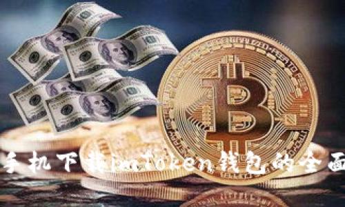 华为手机下载imToken钱包的全面指南