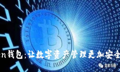 ImToken钱包：让数字资产管理更加安全与便捷